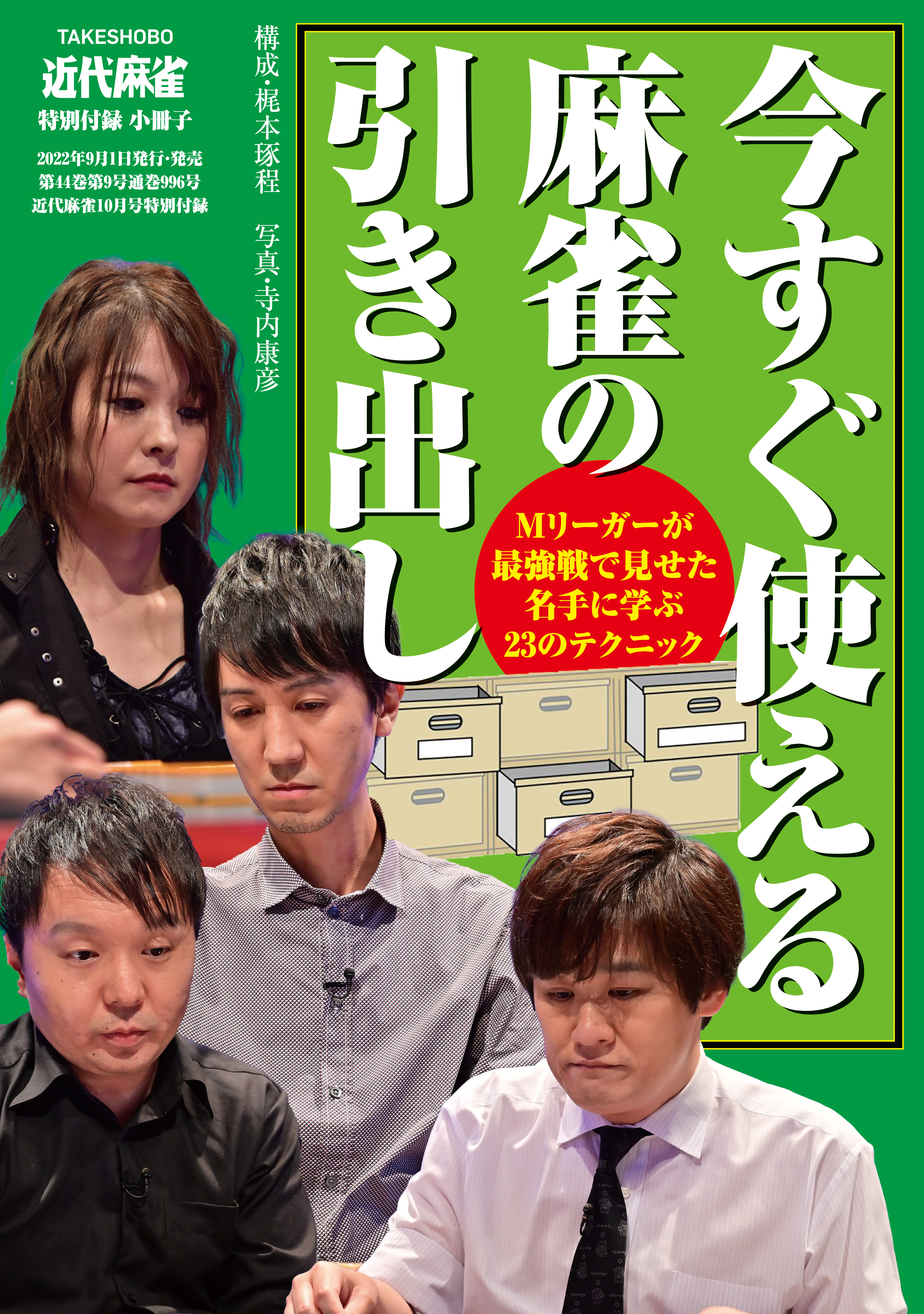 Mリーガーの今すぐ使える麻雀の引き出し【近代麻雀付録小冊子シリーズ
