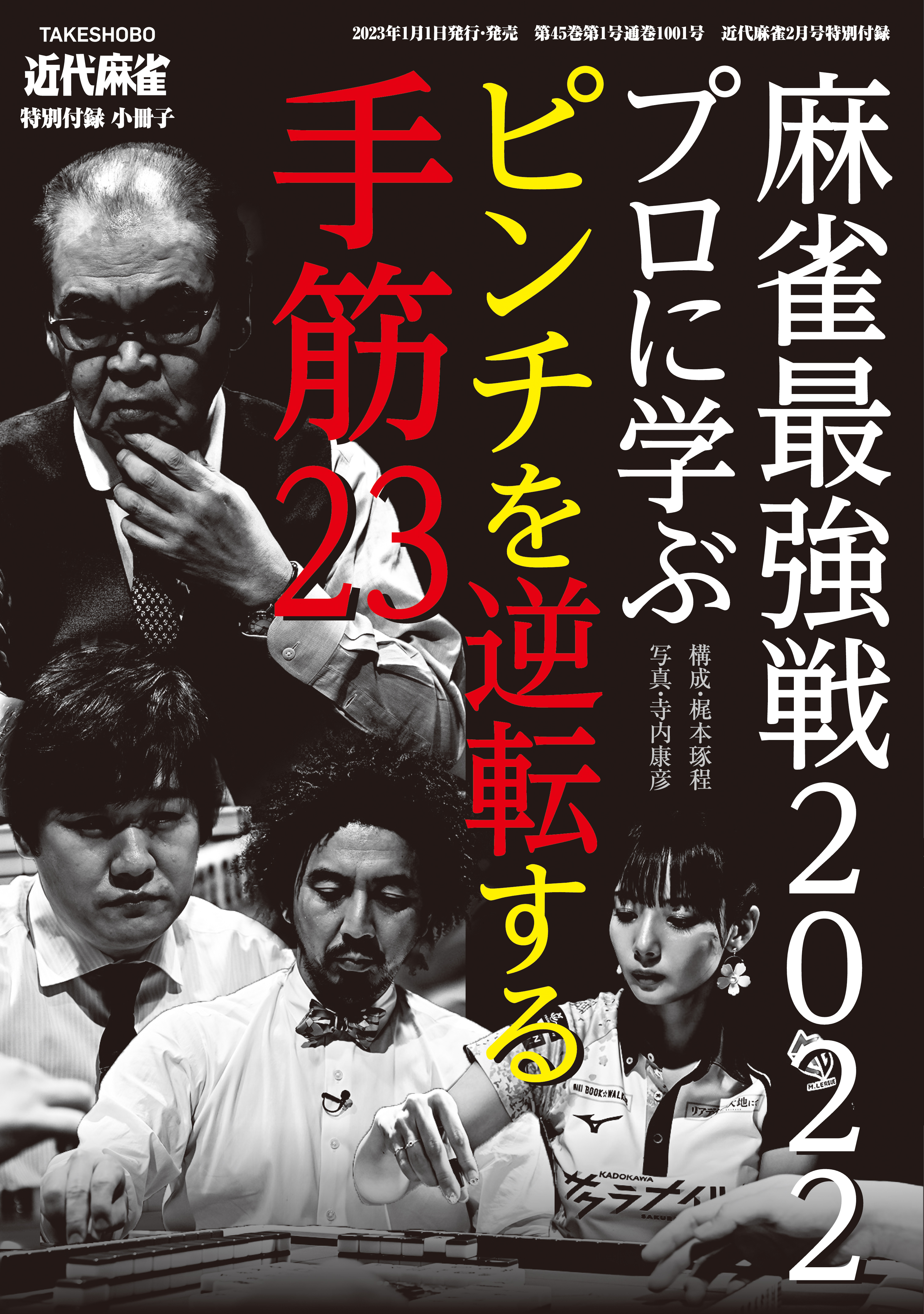 近代麻雀 2024年4月号 特別付録dvd 新品未開封 - その他