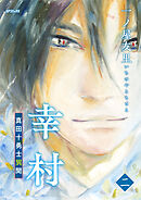 幸村～真田十勇士異聞～　＜二＞