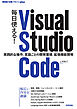 毎日使える！ Visual Studio Code ── 実践的な操作、言語ごとの開発環境、拡張機能開発