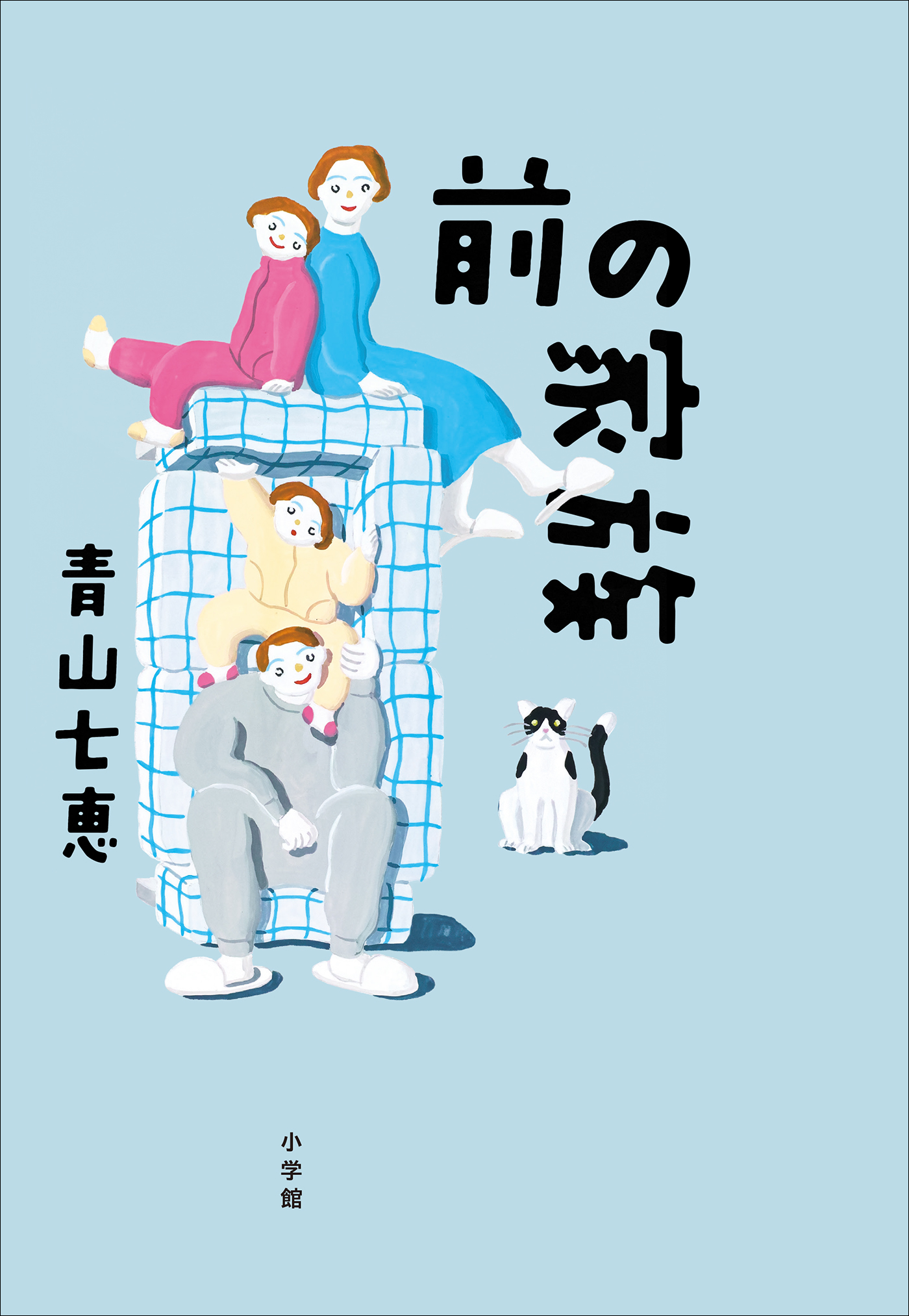 前の家族 - 青山七恵 - 漫画・無料試し読みなら、電子書籍ストア