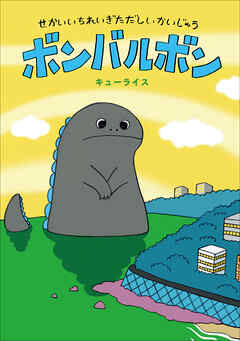 せかいいちれいぎただしいかいじゅう　ボンバルボン