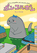 せかいいちはずかしがりやのかいじゅう　ポンコルポン