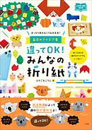 違ってＯＫ！　みんなの折り紙　～きっちり折れなくても大丈夫！　毎月のアイデア集～