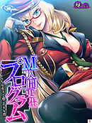 Ｍ人間更生プログラム ～ドＳな女看守と過ごす半年間～　第５巻