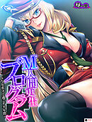 Ｍ人間更生プログラム ～ドＳな女看守と過ごす半年間～　（単話）　第１７話