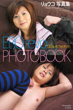 EROrevo PHOTOBOOK　リョウコ　写真集