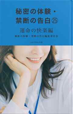 秘密の体験・禁断の告白㉕運命の快楽編