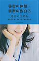 秘密の体験・禁断の告白㉕運命の快楽編