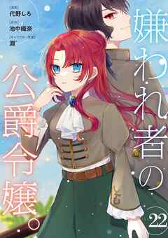 嫌われ者の公爵令嬢。【分冊版】 22話