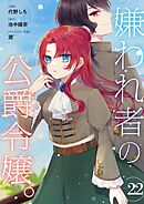 嫌われ者の公爵令嬢。【分冊版】 22話