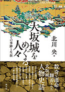 大坂城をめぐる人々　その事跡と生涯
