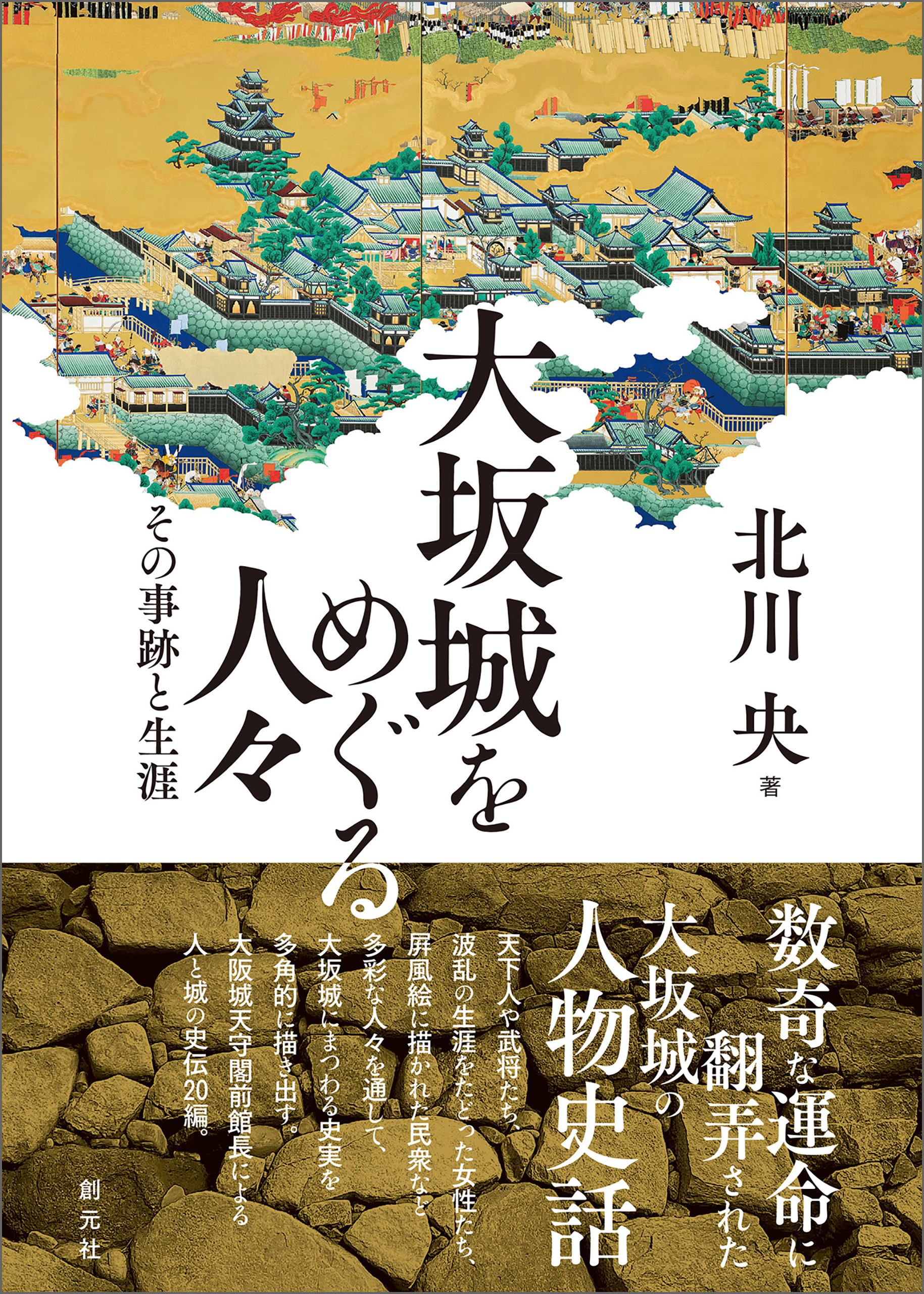 北川央　漫画・無料試し読みなら、電子書籍ストア　大坂城をめぐる人々　その事跡と生涯　ブックライブ