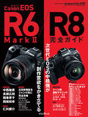 キヤノン EOS R6 Mark II / R8 完全ガイド