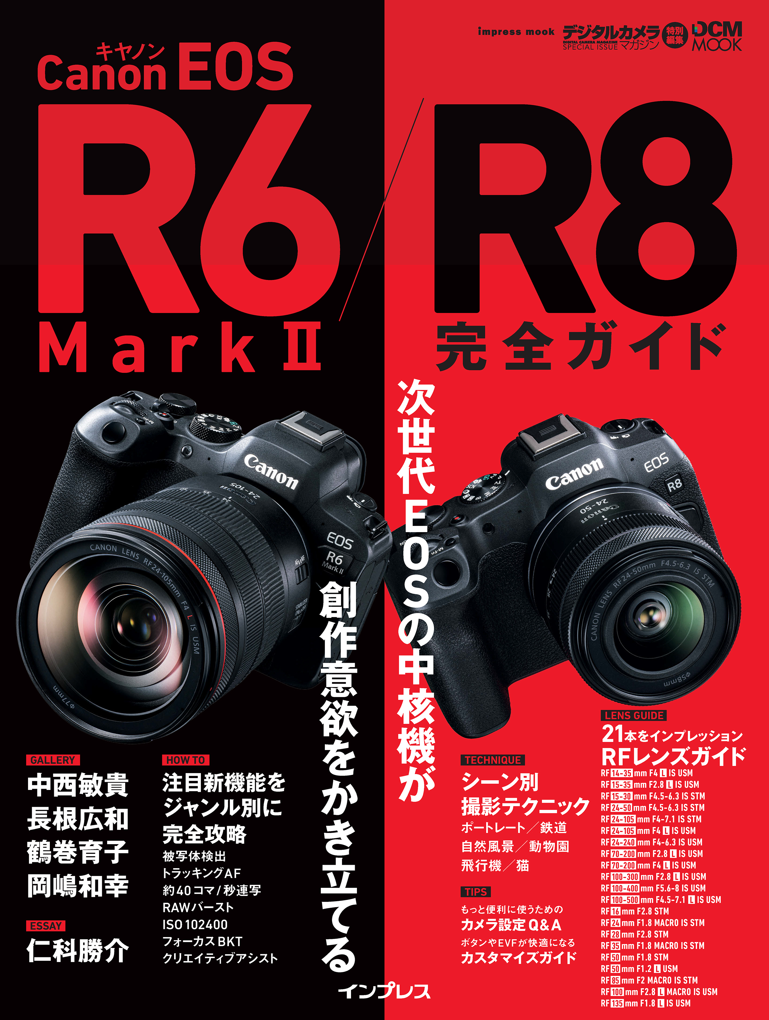 キヤノン EOS R6 Mark II / R8 完全ガイド - デジタルカメラマガジン