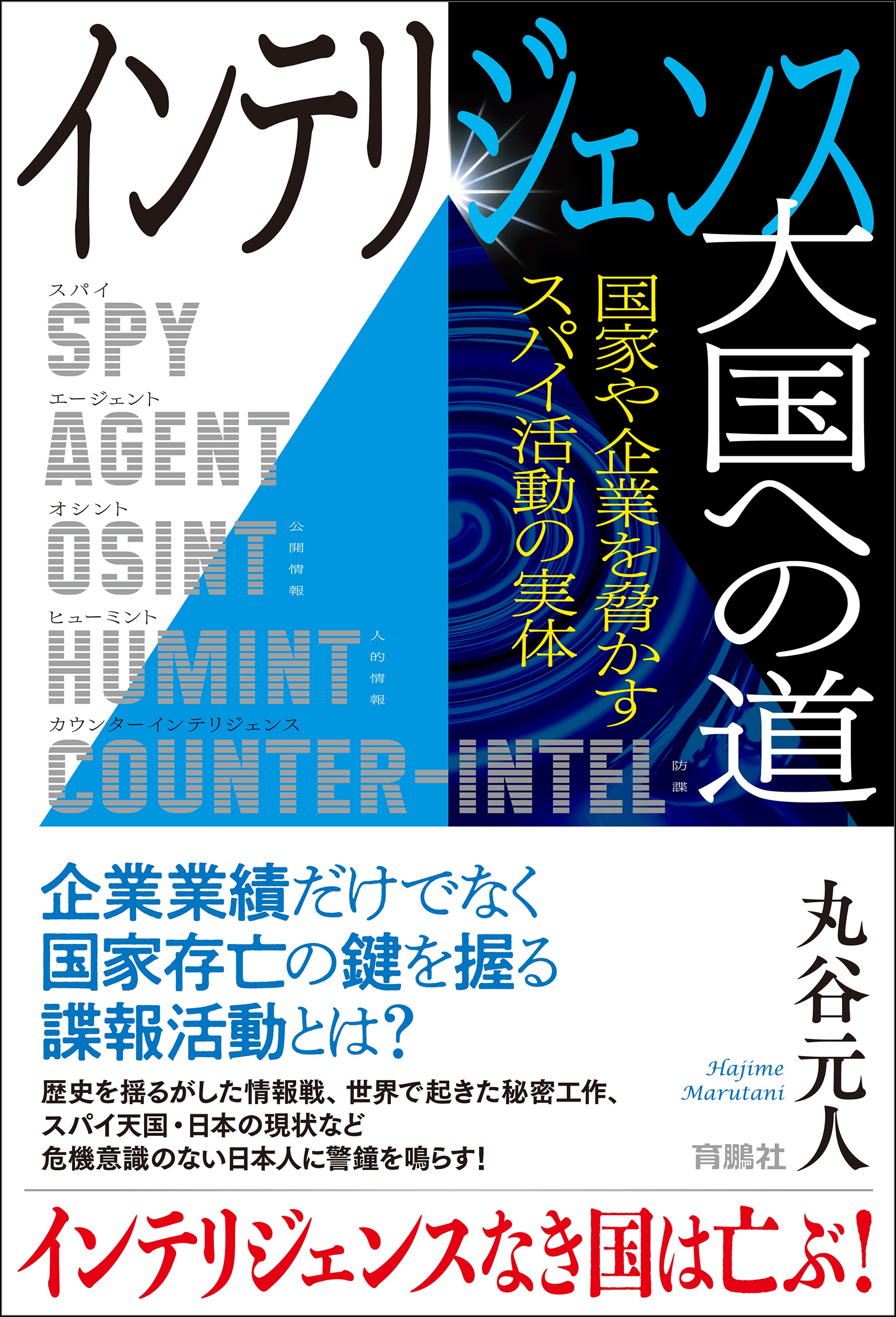 インテリジェンス大国への道 国家や企業を脅かすスパイ活動の実体