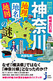 増補改訂版　神奈川「地理・地名・地図」の謎