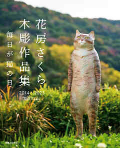 花房さくら　木彫作品集 2014～2023