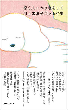 深く、しっかり息をして　川上未映子エッセイ集