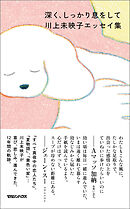 深く、しっかり息をして　川上未映子エッセイ集