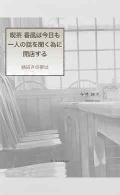 喫茶 香風は今日も一人の話を聞く為に開店する- 絵描きの夢は