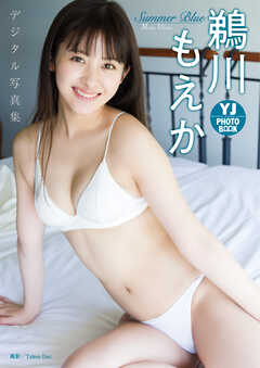 【デジタル限定 YJ PHOTO BOOK】鵜川もえか写真集「Summer Blue」