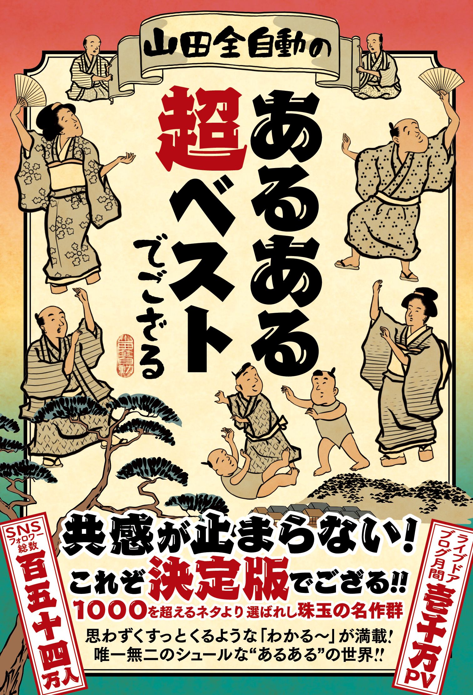 山田全自動のあるある超ベストでござる - 山田全自動 - 漫画・無料試し