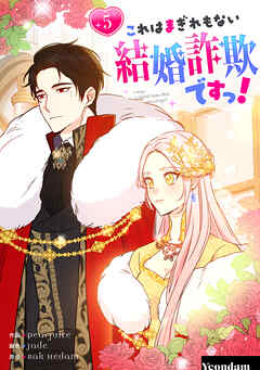 これはまぎれもない結婚詐欺ですっ！ 5（最新刊） - Pearjuice/Jade - 少女マンガ・無料試し読みなら、電子書籍・コミックストア ブックライブ