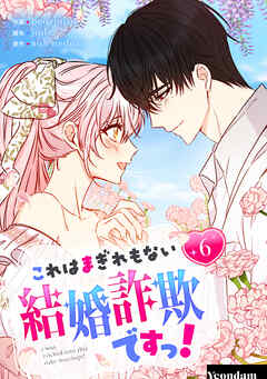 これはまぎれもない結婚詐欺ですっ！