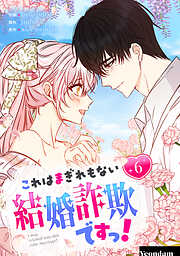 これはまぎれもない結婚詐欺ですっ！