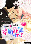 これはまぎれもない結婚詐欺ですっ！ 7
