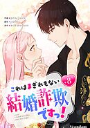 これはまぎれもない結婚詐欺ですっ！ 8