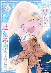 悪女の駄菓子屋へようこそ