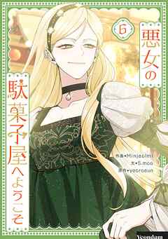 悪女の駄菓子屋へようこそ