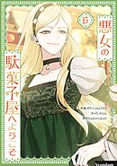 悪女の駄菓子屋へようこそ 6