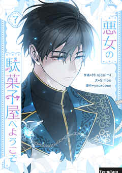 悪女の駄菓子屋へようこそ