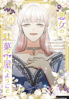 悪女の駄菓子屋へようこそ