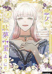 悪女の駄菓子屋へようこそ