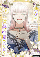 悪女の駄菓子屋へようこそ 8