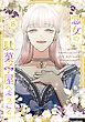 悪女の駄菓子屋へようこそ 8