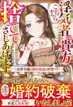 [Novel] 浮気者の貴方なんかこちらから捨ててさしあげます～伯爵令嬢は婚約破棄を所望する～