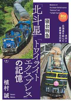 旅鉄BOOKS067 寝台特急「北斗星」「トワイライトエクスプレス」の記憶