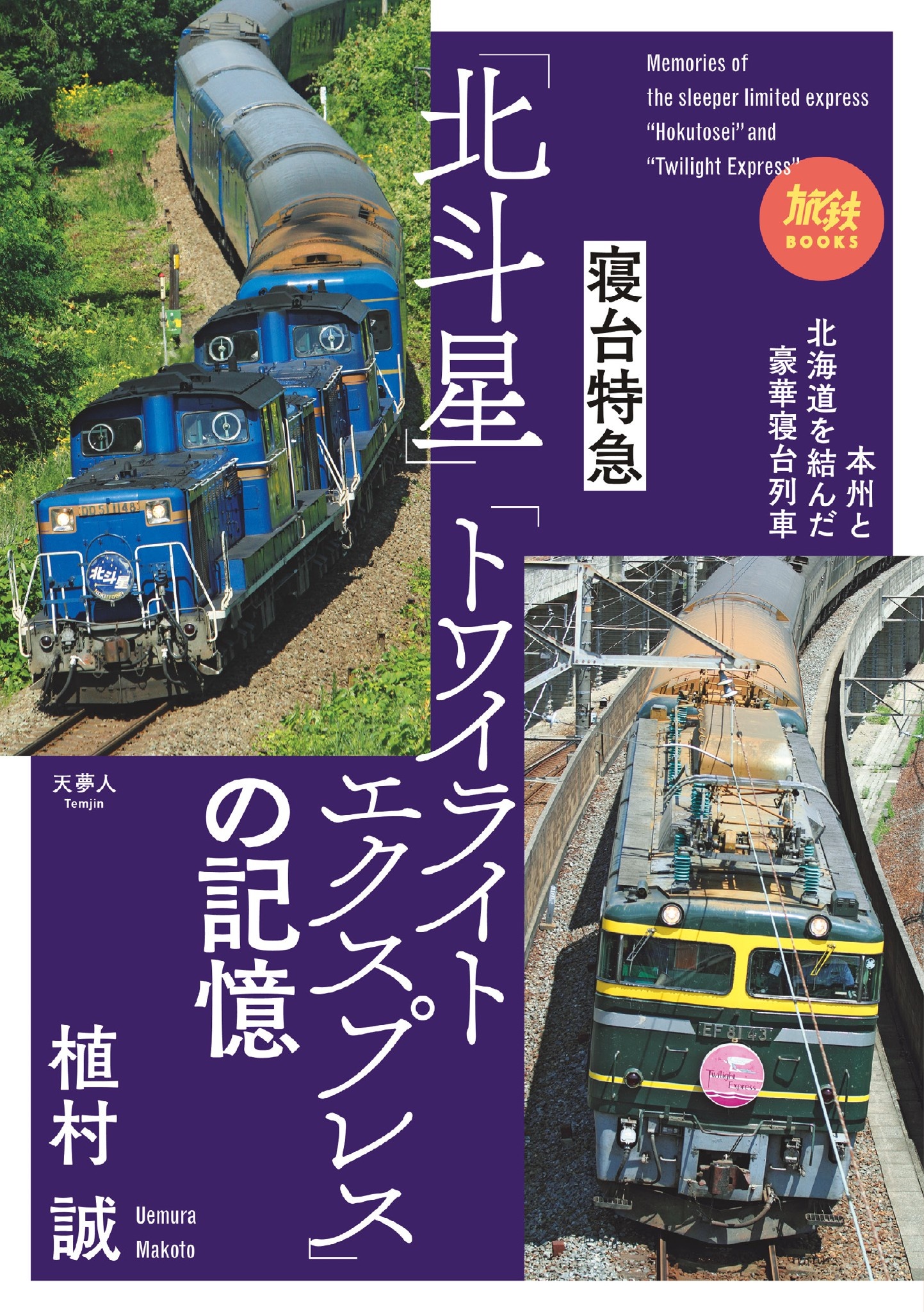 旅鉄BOOKS067 寝台特急「北斗星」「トワイライトエクスプレス」の記憶 - 植村誠 -  ビジネス・実用書・無料試し読みなら、電子書籍・コミックストア ブックライブ