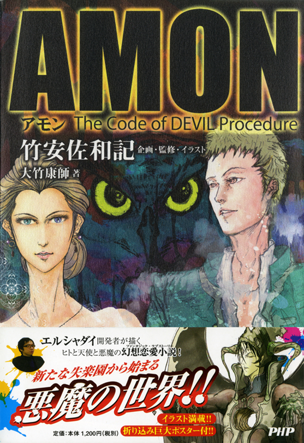 AMON　The Code of DEVIL Procedure | ブックライブ