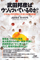 武田邦彦はウソをついているのか？　日本人の環境問題の常識を覆す熱闘論