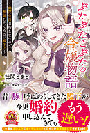 【電子限定版】ぶたぶたこぶたの令嬢物語～幽閉生活目指しますので、断罪してください殿下！～