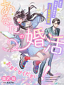 あなたの婚活おまかせください！～運命のお相手と縁結び☆ＡＩ結婚相談所～