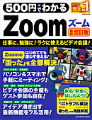 ワン・コンピュータムック 500円でわかるZoom 最新改訂版