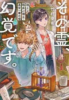 その霊、幻覚です。　視える臨床心理士・泉宮一華の噓