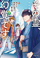 その霊、幻覚です。視える臨床心理士・泉宮一華の噓3